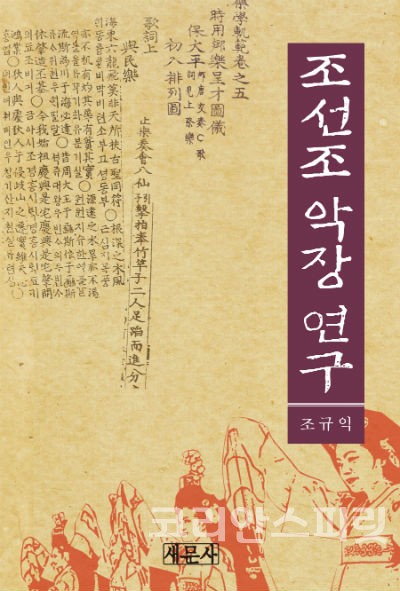 조선 아악, 향악, 당악 악장 텍스트와 주제의식 분석