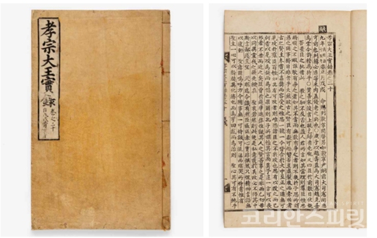 국립고궁박물관이 구매한 『효종실록』은 현종 2년(1661)에 편찬된 것으로 강원도 평창의 오대산사고에 보관되었다가 1913년에 일본 동경제국대학으로 반출되었다.[사진=문화재청 국립고궁박물관]