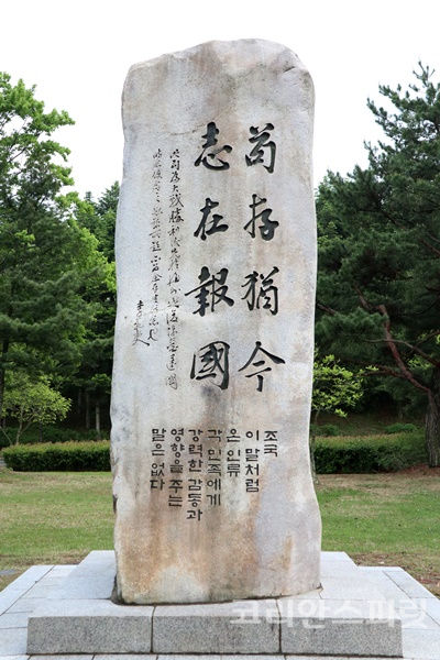 이범석 장군의 친필 '구존유금 지재보국( 存猶今 志在報國)'을 새긴 비석이 천안 독립기념관에 건립되어 있다. [사진=김경아 기자]