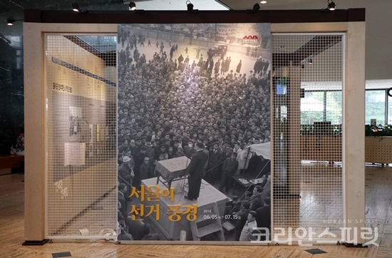 서울역사박물관은 오는 6월 13일 제7회 지방선거일을 맞아 6월 5일(화)부터 7월 15일(일)까지 ‘서울의 선거 풍경’ 로비전시를 개최한다. [사진=김경아 기자]