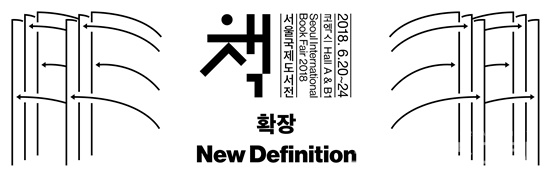 2018서울국제도서전의 주제,  ‘확장(new definition)’. [사진=문화체육관광부]