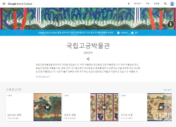 ‘구글 아트 앤 컬처(Google Art & Culture)’ 웹사이트에 전시된 국립고궁박물관.  [사진=화면 캡쳐]