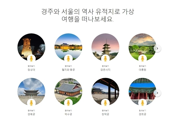 ‘구글 아트 앤 컬처(Google Art & Culture)’ 웹사이트에 소개 된 경주와 서울의 역사 유적지. [사진=화면 캡쳐]
