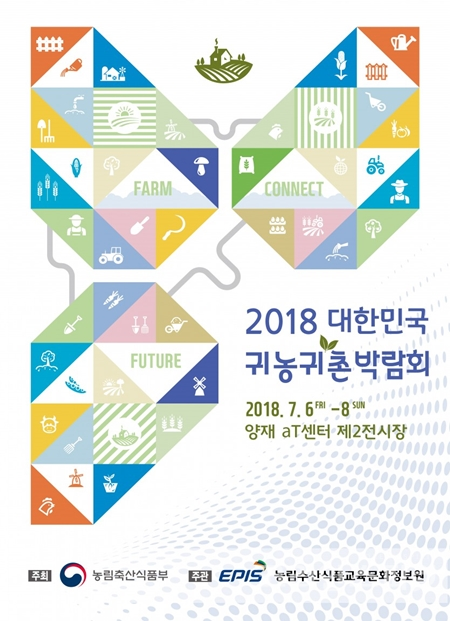 2018 대한민국 귀농귀촌박람회가 오는 7월 6일부터 8일까지 서울 양재동 aT센터에서 개최된다. [사진제공=농림수산식품부]