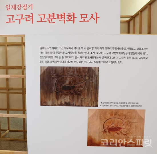 고구려 고분벽화의 모사는 대일항쟁기 일본인들이 현존 벽화의 보존과 전시 방안의 하나로서 지속적으로 제작되어 왔다. [사진=정유철 기자]