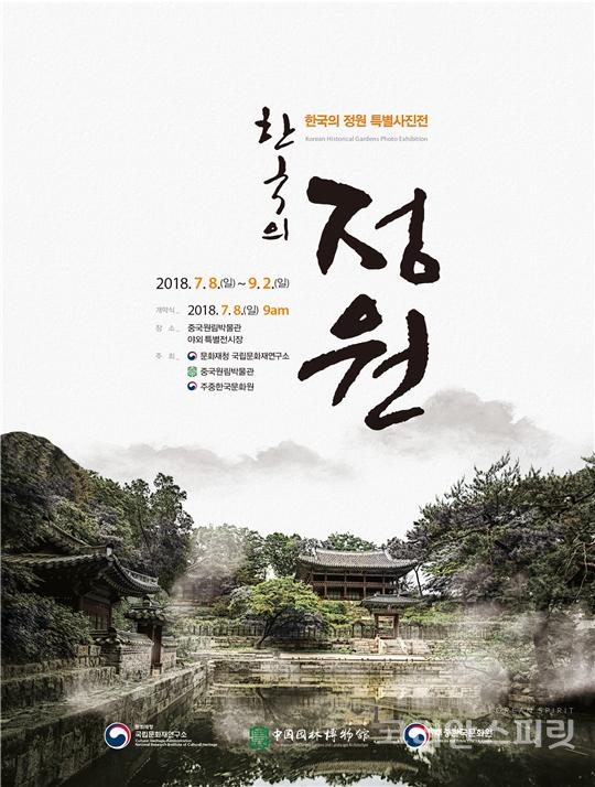 7월 8일부터 9월 2일까지 중국 베이징 원림박물관에서 열리는 한국의 전통정원 특별사진전. [사진=문화재청]
