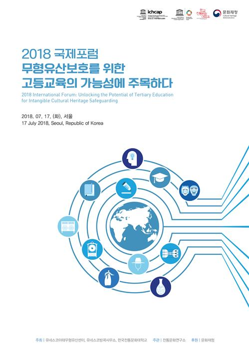 '무형유산과 고등교육에 관한 국제포럼'에 참석한 고등교육 전문가들은 18일과 19일 양일간 고등교육기관 네트워크 회의를 충남 부여에 있는 한국전통문화대학교에서 개최한다. [사진=문화재청]