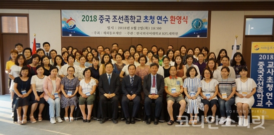 재외동포재단은 중국 조선족학교 교사의 역량과 교육 경쟁력 강화를 위한 ‘2018 중국 조선족학교 교사 초청연수’를 2일부터 16일까지 2주간 일정으로 시행한다.