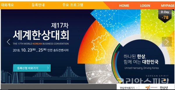 재외동포재단은 오는 10월 23일부터 25일까지 사흘간 인천 송도컨벤시아에서 열리는 제17차 세계한상대회 기업전시회에 참가할 국내 우수 중소기업을  9월 2일까지 대회 홈페이지(hansang.korean.net)를 통해 모집한다. [사진=제17차 세계한상대회 누리집 갈무리]