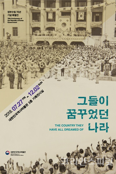 대한민국역사박물관은 정부수립 70년을 계기로 특별전 '그들이 꿈꾸었던 나라'를 개최한다. [사진=대한민국역사박물관]