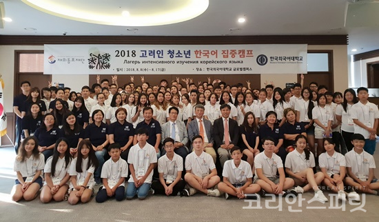 재외동포재단은 2018 고려인 청소년 한국어집중캠프 개막식을 8일 용인 한국외국어대에서 개최했다. 고려인 청소년들은 오는 17일까지 9박 10일간  다양한 체험을 한다. [사진=재외동포재단]