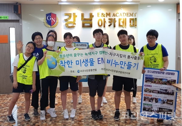 [사진=지구시민운동연합 대전지부]