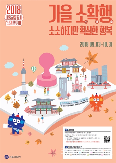 서울교통공사는 오는 9월 3일부터 10월 31일까지 지하철 1~8호선  '가을 소확행(小確幸), 소소하지만 확실한 행복'을 주제로 12개의 여행코스를  운영한다. [포스터=서울교통공사]