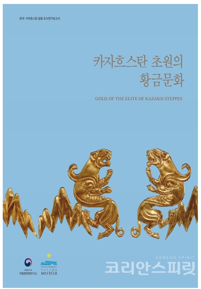 『카자흐스탄 초원의 황금문화』보고서 표지. [사진=국립문화재연구소]