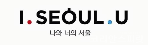 '아이서울유(I SEOUL U)'는 서울시의 통합아이덴티티를 위한 브랜드이다. [사진=서울시]