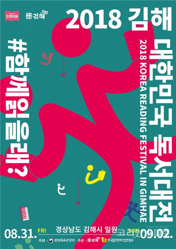 오는 8월 31일부터 9월 2일까지 경남 김해에서 국내 최대 규모의 독서문화 축제인 '2018 대한민국 독서대전'이 열린다. [사진=문화체육관광부]