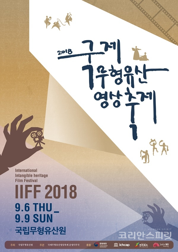 오는 9월 4일부터 9일까지 전북 전주시 국립무형유산원에서 '2018 국제무형유산영상축제(IIFF)'가 열린다. [사진=문화재청]