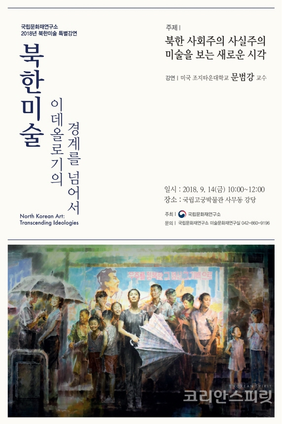 문화재청 국립문화재연구소는 14일 국립고궁박물관에서 「북한 미술 이데올로기의 경계를 넘어서」라는 주제로 특별강연회를 개최한다. [사진=문화재청]