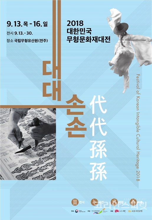 국립무형유산원은 9월 13일부터 30일까지 '2018 대한민국 무형문화재대전'을 개최한다.