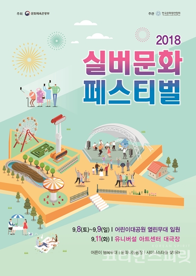 올해로 4회째를 맞이하는 '2018 실버문화페스티벌'은 오는 8일에는 서울 어린이대공원에서, 11일에는 서울 유니버설아트센터에서 열린다. [사진=문화체육관광부]