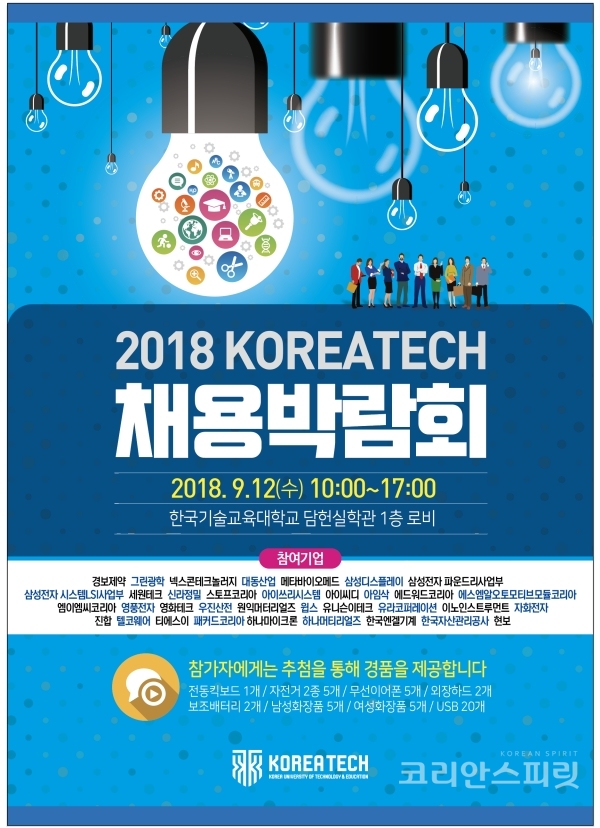 9월 12일(수) 충남 천안시 병천면 코리아텍 담헌실학관에서  ‘2018 코리아텍 채용박람회’가 개최된다.