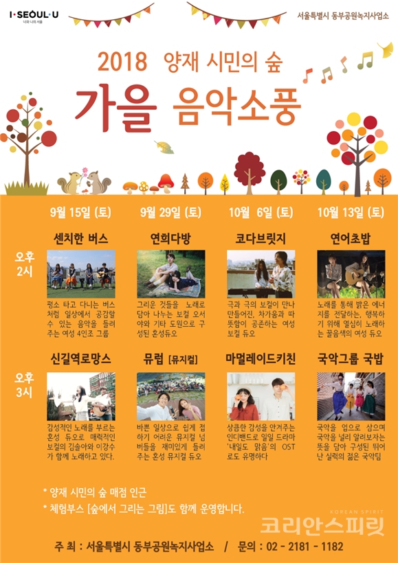 서울시는 오는 15일부터 다음달 13일까지 매주 토요일마다 양재 시민의 숲 공원에서 야외음악회를 개최한다. [사진제공=서울시]