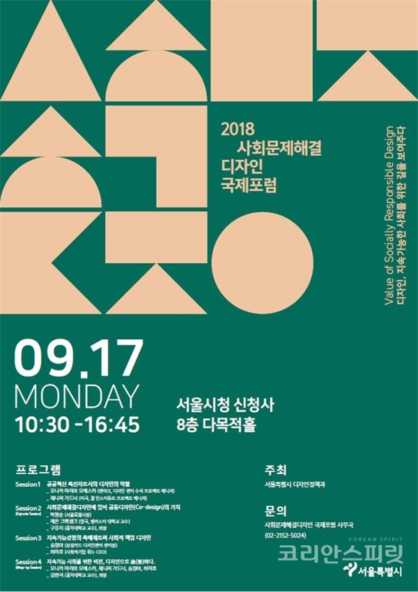 ‘2018 사회문제해결디자인 국제포럼’이 오는 17일 서울시청 신청사 8층 다목적홀에서 개최된다. [사진=서울시]