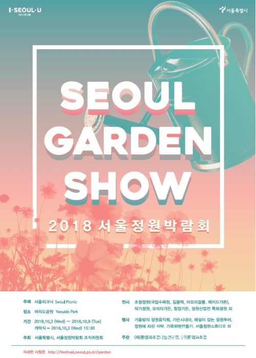 서울시는 10월 3일부터 9일까지 여의도공원에서 '2018 서울정원박람회'를 개최한다. [자료=서울시]