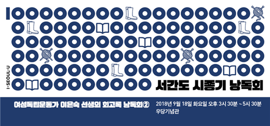 여성독립운동가인 이은숙 선생의 '서간도 시종기' 낭독회가  서울 종로구 우당기념관에서  9월 18일 오후 3시 30분  6월에 이어 두 번째로 개최된다. [사진=서울시]