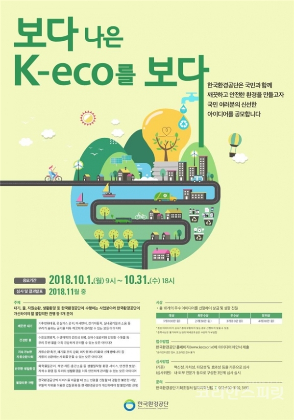 한국환경공단은 ‘보다 나은 한국환경공단(K-eco)을 보다’라는 주제로, 10월 1일부터 31일까지 대국민 아이디어 공모전을 한다. [이미지=환경부]