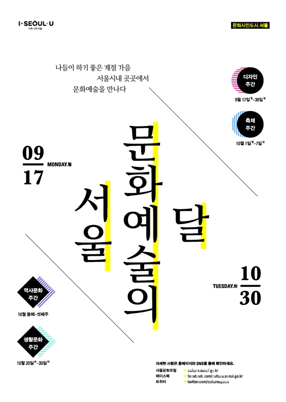 '서울 문화예술의 달' 안내 서비스는 10월 서울에서 진행되는 200여개의 문화예술 프로그램을 소개한다. [포스터=서울시]