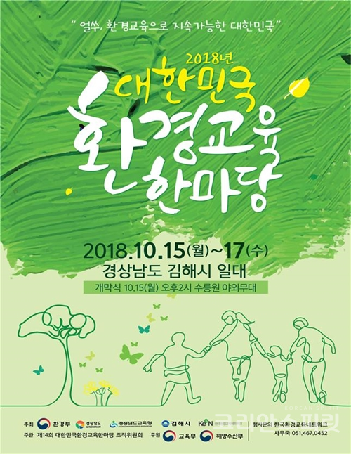 2018년 대한민국 환경교육 한마당’이 15일부터 오는 17일까지 경남 김해시 수릉원 일대에서 펼쳐진다. [사진=환경부]
