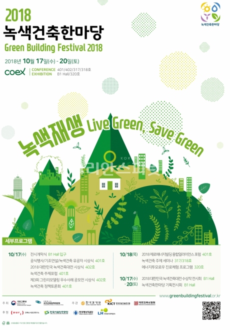 국토교통부와 국가건축정책위원회가 공동으로 주최하는 「2018 녹색건축 한마당」이 10월 17일부터 20일까지 서울 삼성동 코엑스에서 개최된다. [이미지=국토교통부]