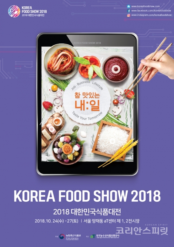 농림축산식품부와 한국농수산식품유통공사는 ‘2018 대한민국식품대전(KOERA FOOD SHOW, 이하 KFS)’을 오는 24일부터 27일까지 4일간 서울 양재동 aT센터에서 개최한다. [포스터=Korean Food Show 추진단]