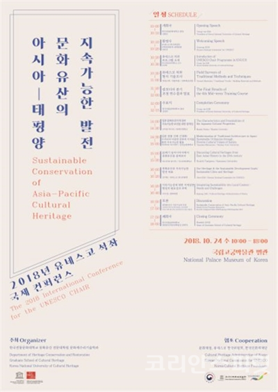 한국전통문화대학교는 오는 24일, 국립고궁박물관 별관 강당에서 '아시아-태평양 문화유산의 지속가능한 보전'이라는 주제로 국제 컨퍼런스를 개최한다. [사진=문화재청]