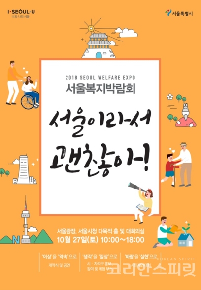 서울시는 10월 27일, 서울광장에서 ‘서울의 미래를 열다’라는 주제로 ‘2018 서울, 복지박람회’를 개최한다. [이미지=서울시]