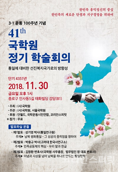 사단법인 국학원은 오는 11월 30일 오후 1시부터 서울 인사동 태화빌딩 지하1층 강당에서 “통일에 대비한 선진복지국가로의 방향성”이라는 주제로 제41회 정기 학술대회를 개최한다. [포스터=국학원]