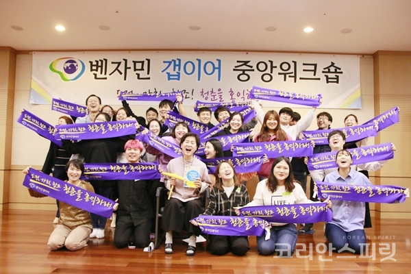 벤자민갭이어는 지난 3일, 충남 천안 홍익인성교육원에서 중앙워크숍을 개최했다. [사진=벤자민갭이어]