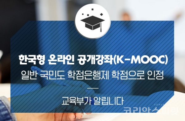 교육부는 2019년도부터 한국형 온라인 공개강좌 K-MOOC로 누구나 학점과 학위를 취득할 수 있게 되었다고 6일 발표했다. [사진=교육부 공식 블로그]