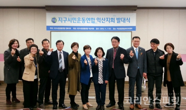 11월 7일, 익산공공영상미디어센터에서 지구시민운동연합 전북지부 익산지회의 발대식이 열렸다. [사진=지구시민운동연합 전북지부 익산지회]