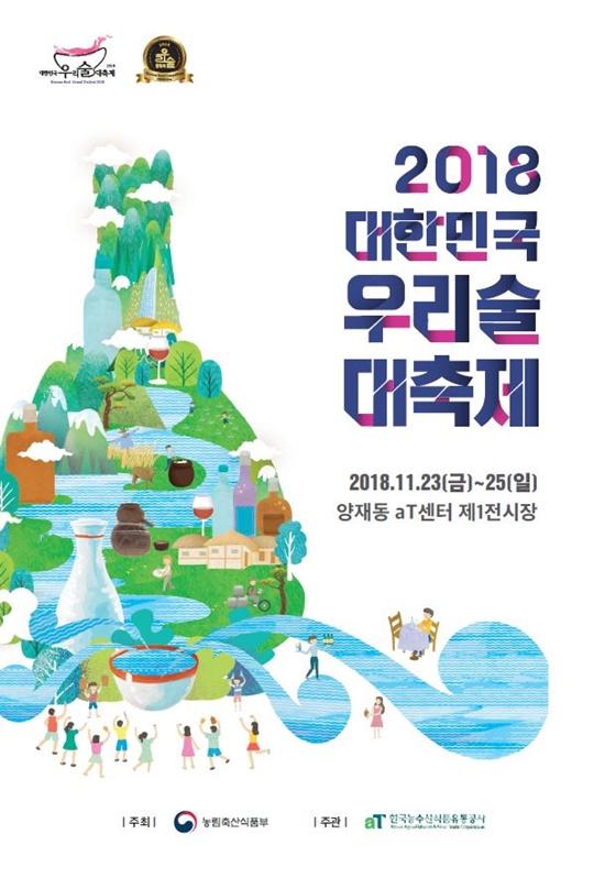 농림축산식품부는 23일부터 25일까지 서울 양재동 aT센터 제1전시장에서 ‘2018 대한민국 우리술 대축제(KOREAN SOOL FESTIVAL)’를 개최한다.[포스터=농림축산식품부]