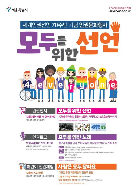 12월 10일 세계인권선언의 날 70주년을 맞아 서울시는 오는 12월 3일~10일 '모두를 위한 선언' 시민참여 문화행사를 개최한다. [사진=서울시]