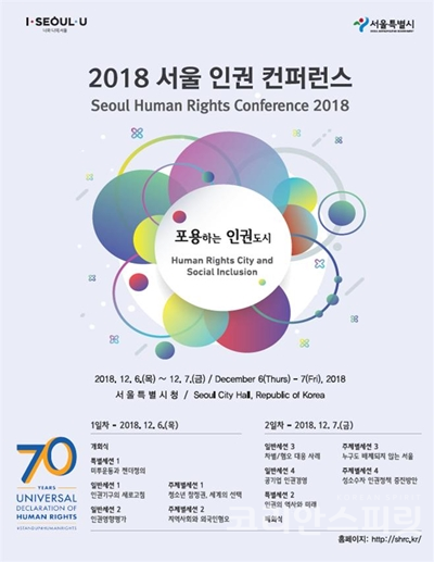 '2018 서울 인권 콘퍼런스'가 6일부터 이틀 간 서울시청에서 개최된다. [사진=서울시]