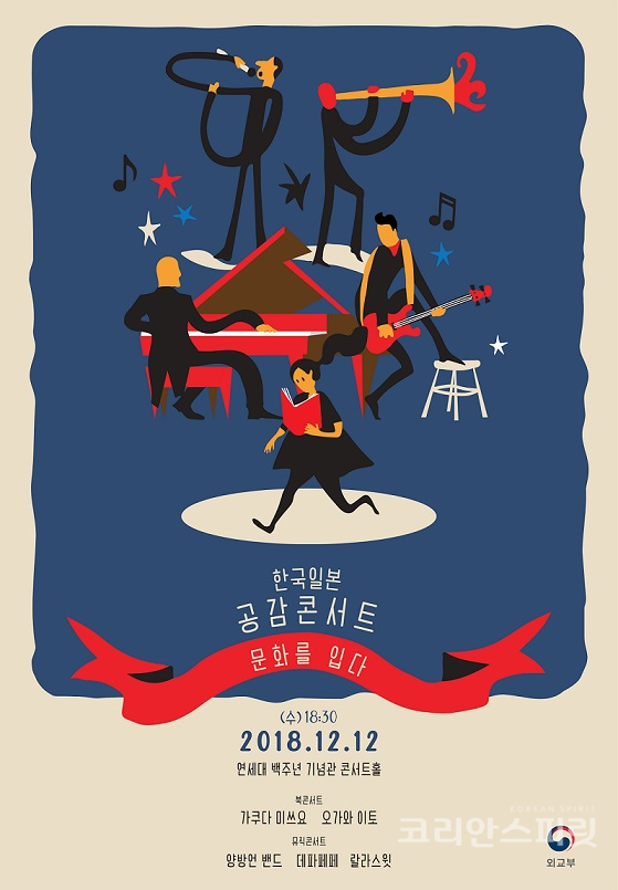 외교부는 오는 12일 연세대 백주년기녑관 콘서트홀에서 '한일공감콘서트-문화를 입다'를 개최한다. [사진=외교부]
