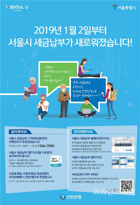 서울시는 새해부터 세금납부 홈페이지(etax.seoul.go.kr), 앱(STAX), ARS콜센터 1599-3900 서비스를 개편‧확대했다. [사진=서울시]