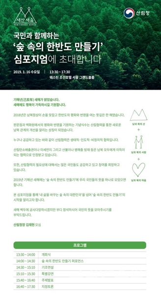 오는 16일, ‘국민과 함께하는 숲 속의 한반도 만들기 심포지엄’이 서울 웨스틴 조선호텔에서 열린다. [사진=산림청]