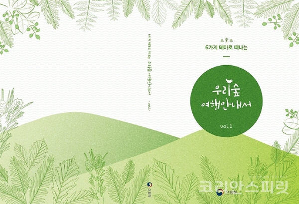 산림청이 제작한 '우리숲 여행안내서'. [사진=산림청]