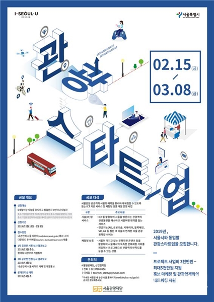 서울 관광 스타트업이 오는 15일부터 3월 8일까지 개최된다. [사진=서울시]