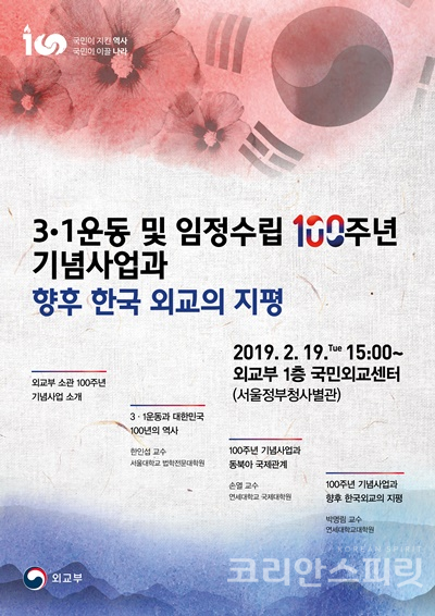 외교부는 3.1운동 및 대한민국임시정부수립 100주년을 맞아 2월 19일