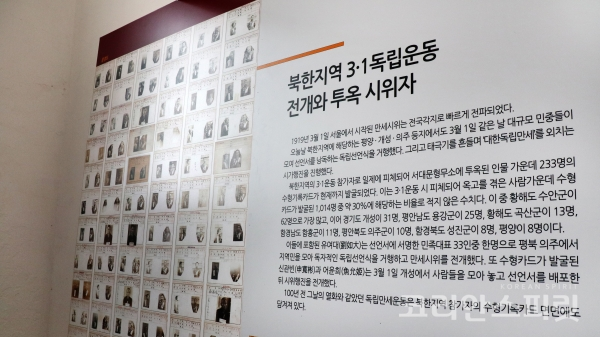 1919년 3월 1일에 서울에서 시작된 만세 시위는 평양, 개성, 의주 등지에서도 대규모 민중이 모여 선언서를 낭독하는 독립선언식을 거행했다. 북한지역 3.1운동 참가자로 서대문형무소에 투옥된 인물 중 233명의  수형기록카드가 현재까지 발굴되었다. [사진=김경아]